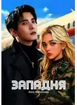 Анна Филиппова - ЗАПАДНЯ