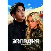 Постер книги ЗАПАДНЯ