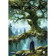 Постер книги Код природы