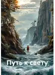 Анастасия Запольских - Путь к свету