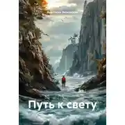 Постер книги Путь к свету