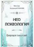 Мата Сури - Неопсихология. Превращая тьму в свет