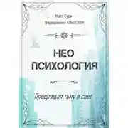 Постер книги Неопсихология. Превращая тьму в свет