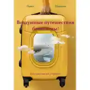 Постер книги Воздушные путешествия безопасны!