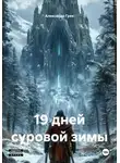 Александр Грек - 19 дней суровой зимы