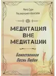 Мата Сури - Медитация вне медитации. Божественная Песнь Любви