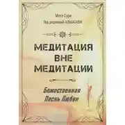 Постер книги Медитация вне медитации. Божественная Песнь Любви