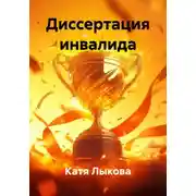 Постер книги Диссертация инвалида