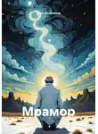 Кира Колмакова - Мрамор