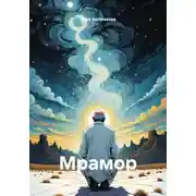 Постер книги Мрамор