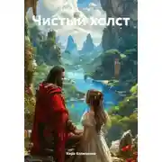 Постер книги Чистый холст