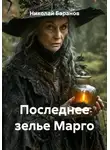 Николай Баранов - Последнее зелье Марго