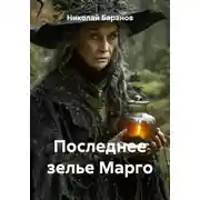 Постер книги Последнее зелье Марго