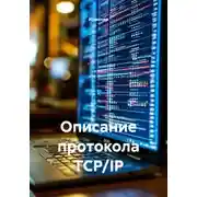 Постер книги Описание протокола TCP/IP