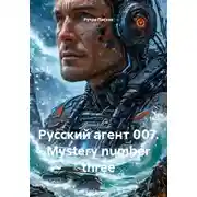 Постер книги Русский агент 007. Mystery number three