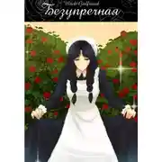 Постер книги Безупречная