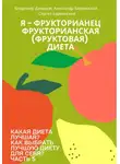 Владимир Давыдов - Какая диета лучшая? Как выбрать лучшую диету для себя? Часть 5. Я – фрукторианец. Фрукторианская (фруктовая) диета