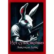 Постер книги Нет сумасшедших