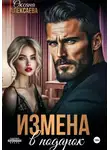 Оксана Алексаева - Измена в подарок