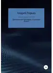 Андрей Гирько - Кремлевский Персифаль. В поисках копья