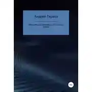Постер книги Кремлевский Персифаль. В поисках копья