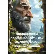 Постер книги Философия и повседневность: как мыслить ясно и жить осознанно