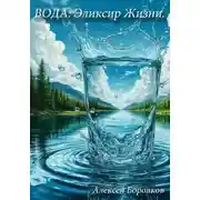 Постер книги Вода: эликсир жизни