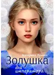 Катерина Лунина - Золушка для императора