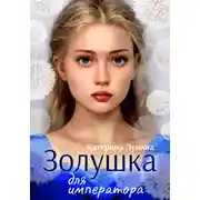Постер книги Золушка для императора