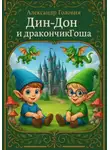 Александр Головня - Дин-Дон и дракончик Гоша