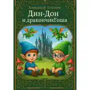 Постер книги Дин-Дон и дракончик Гоша