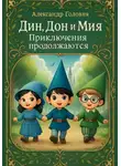 Александр Головня - Дин, Дон и Мия. Приключения продолжаются