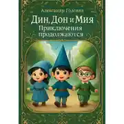 Постер книги Дин, Дон и Мия. Приключения продолжаются