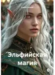 Елена Князева - Эльфийская магия
