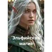 Постер книги Эльфийская магия
