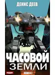 Денис Деев - Часовой Земли. Книга 1