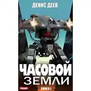 Постер книги Часовой Земли. Книга 1