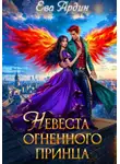 Ева Ардин - Невеста огненного принца