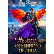 Постер книги Невеста огненного принца