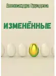 Александра Груздева - Изменённые