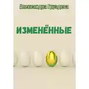 Постер книги Изменённые