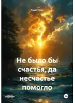 Ринат Трус - Не было бы счастья, да несчастье помогло
