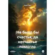 Постер книги Не было бы счастья, да несчастье помогло