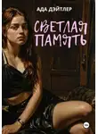 Ада Дэйтлер - Светлая память