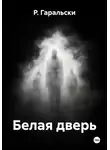 Р. Гаральски - Белая дверь