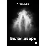 Постер книги Белая дверь