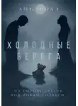 Александра К. - Холодные берега