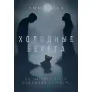 Постер книги Холодные берега