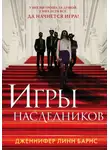 Дженнифер Линн Барнс - Игры наследников