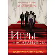Постер книги Игры наследников